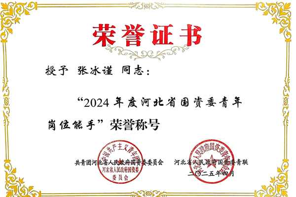 七分公司张冰谨获评河北省国资委“青年岗位能手”荣誉称号